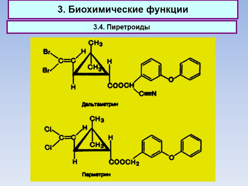 3. Биохимические функции 3.4. Пиретроиды